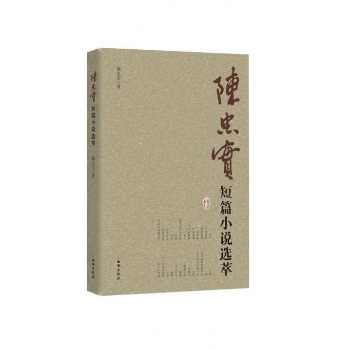 陈忠实中篇小说选萃