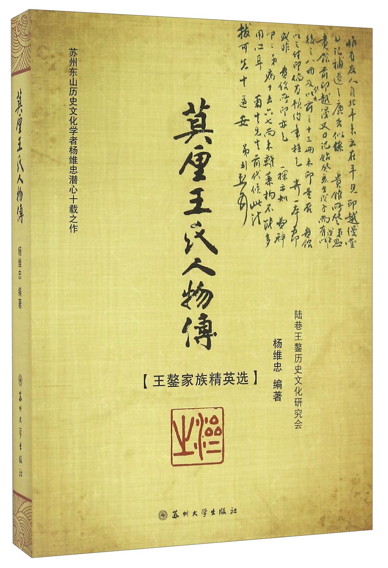 莫厘王氏人物传 王鏊家族精英选