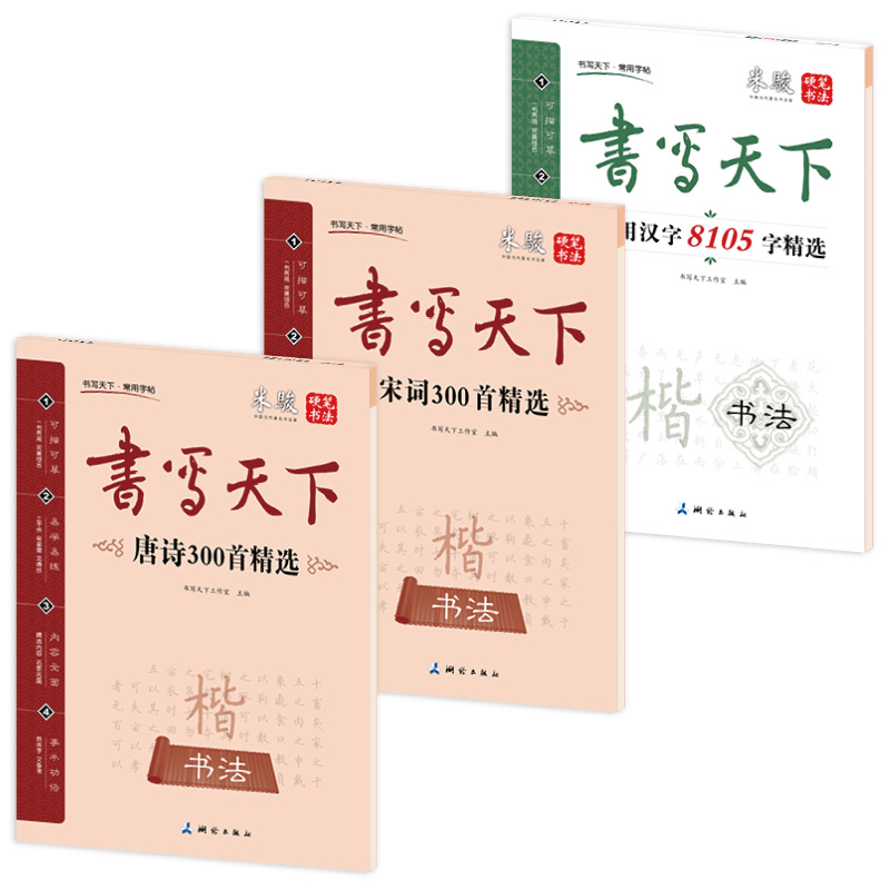 新课标国学楷书钢笔字帖：唐诗+宋词+常用汉字（套装共3册）