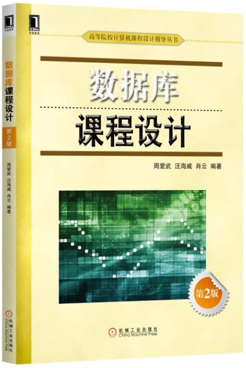 数据库课程设计（第2版）
