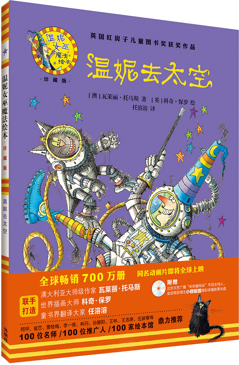 【正版新书】温妮去太空(温妮女巫魔法绘本 精装珍藏版)