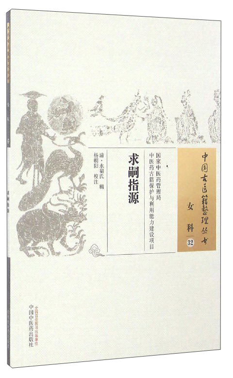 求嗣指源(中国古医籍整理丛书 女科32)（清）永福氏 辑 中国中医药出版社 中医书籍