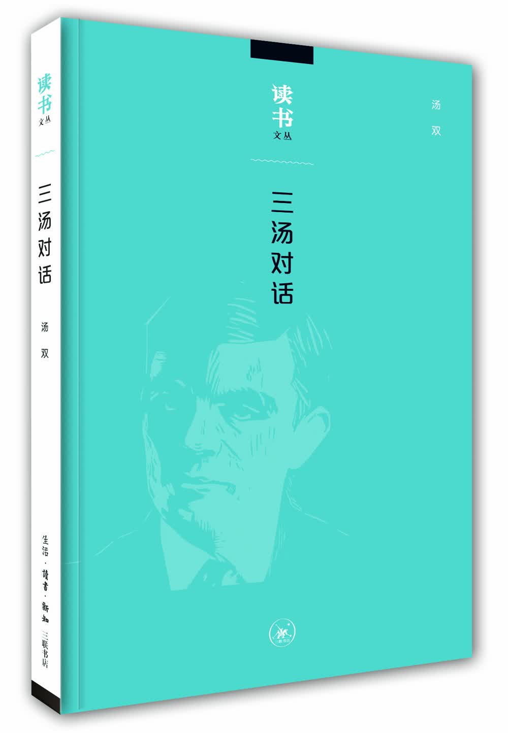 读书文丛：三汤对话