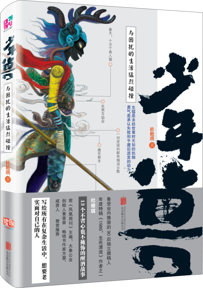 少年兽：与困扰的生活猛烈碰撞