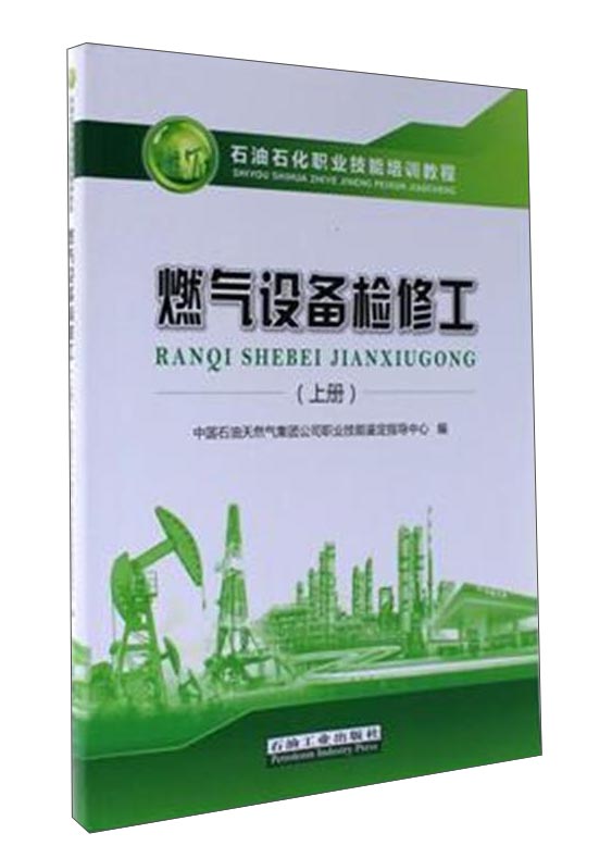 燃气设备检修工（上册）