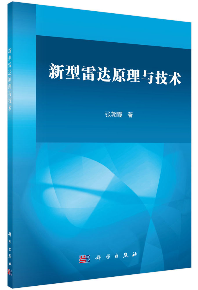 新型雷达原理与技术9787030504166POD定制书 EGS