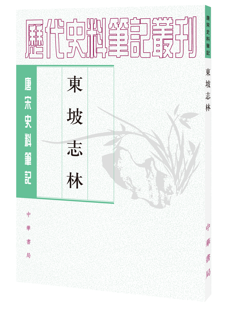 唐宋史料笔记丛刊：东坡志林 