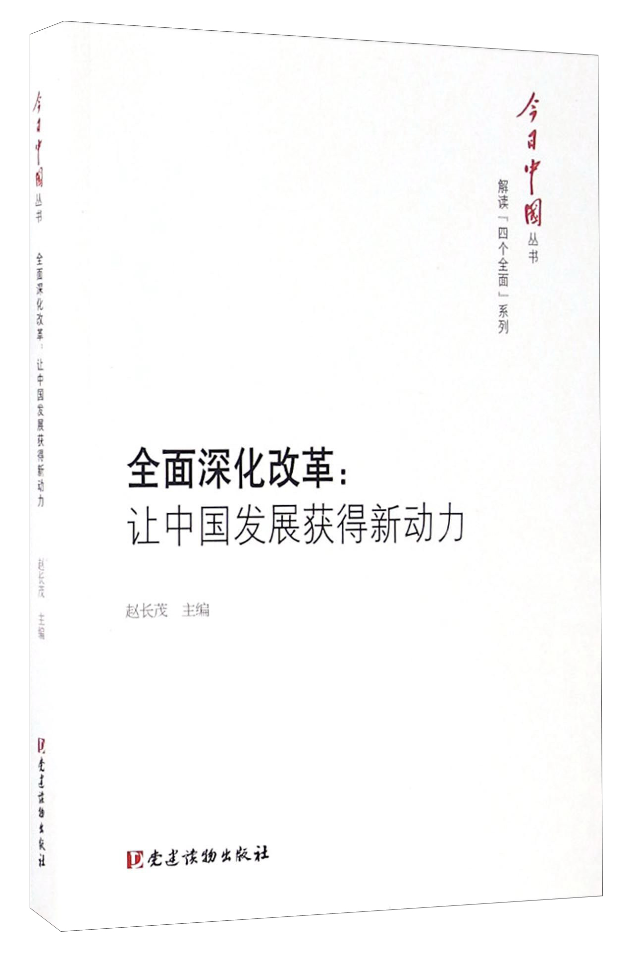 全面深化改革：让中国发展获得新动力/今日中国丛书