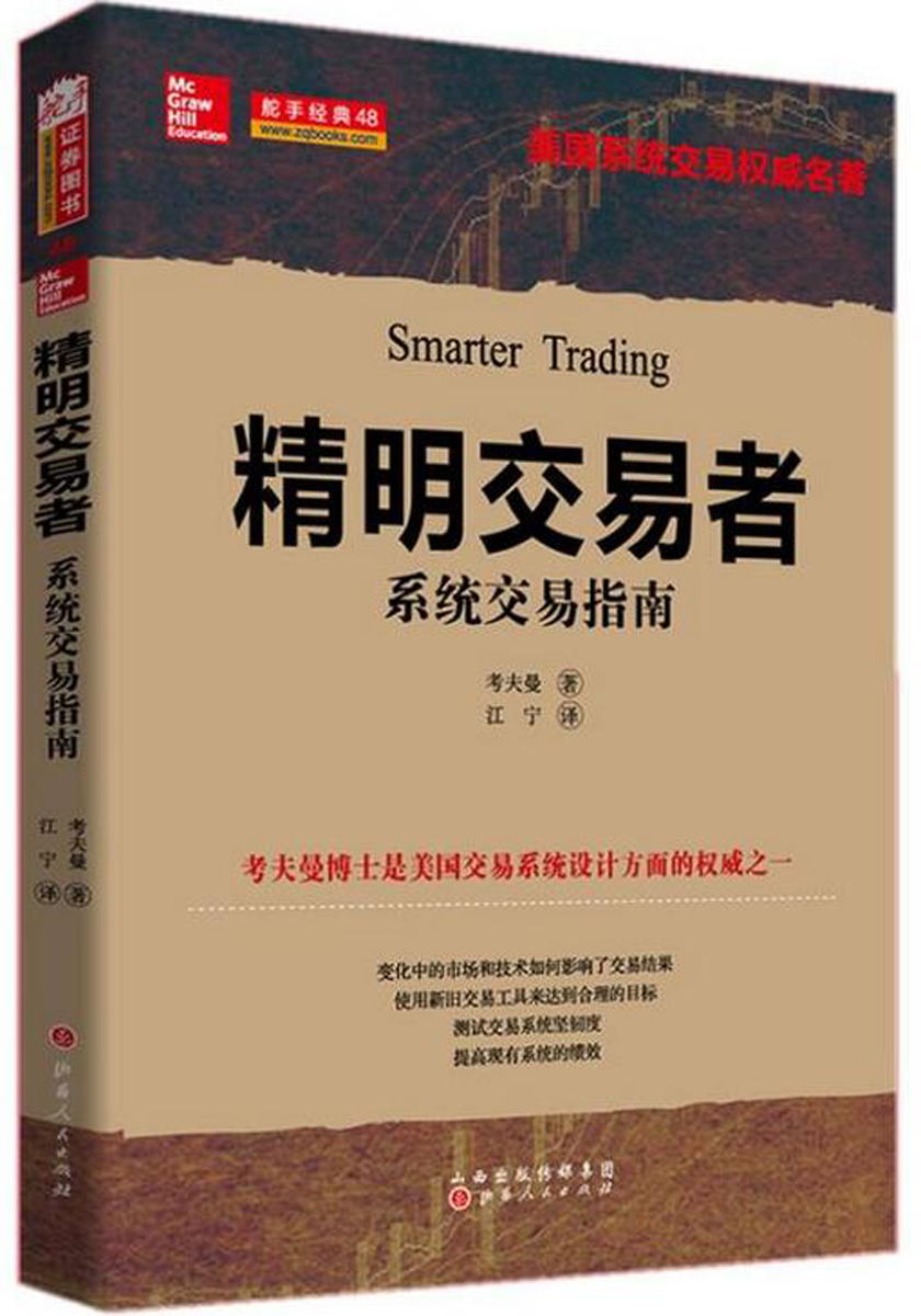 精明交易者:系统交易指南