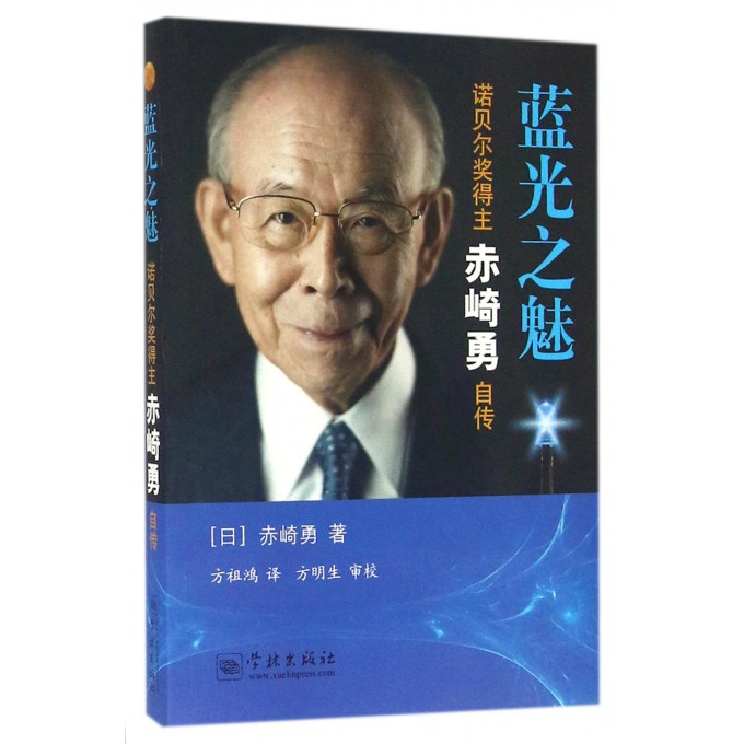 蓝光之魅(诺贝尔奖得主赤崎勇自传)