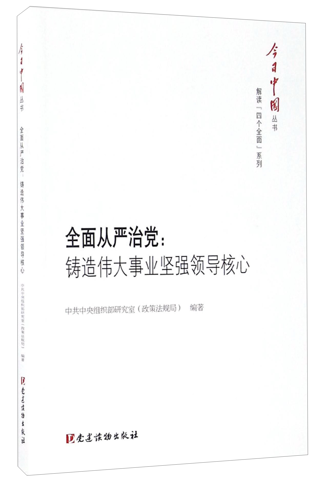 全面从严治党：铸造伟大事业坚强领导核心/今日中国丛书