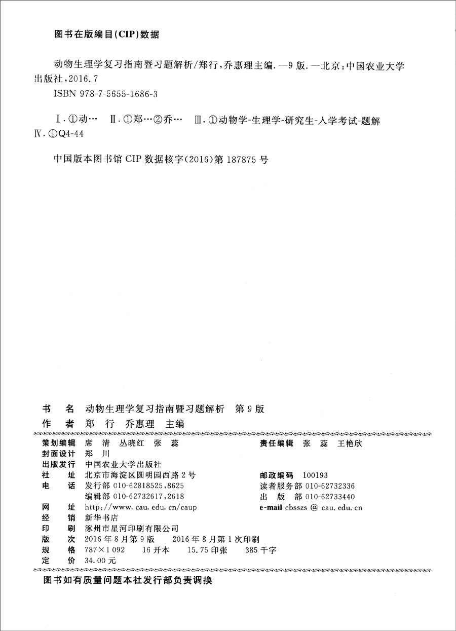 动物生理学复习指南暨习题解析（第9版）详情图