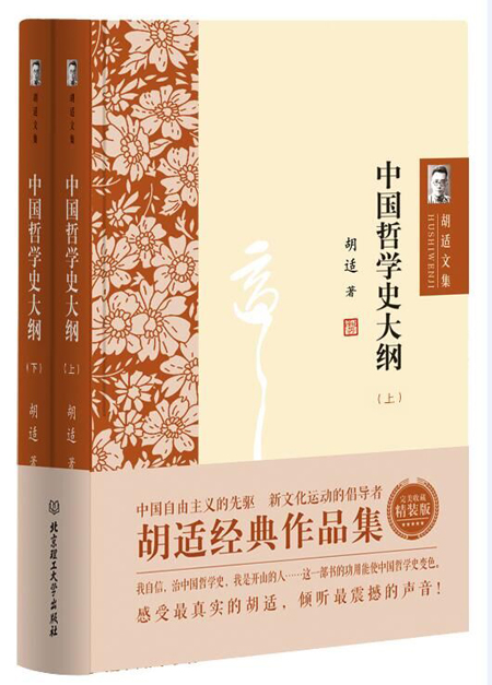 胡适文集：中国哲学史大纲（套装共2册）/哲学/宗教 / 哲学史/书籍