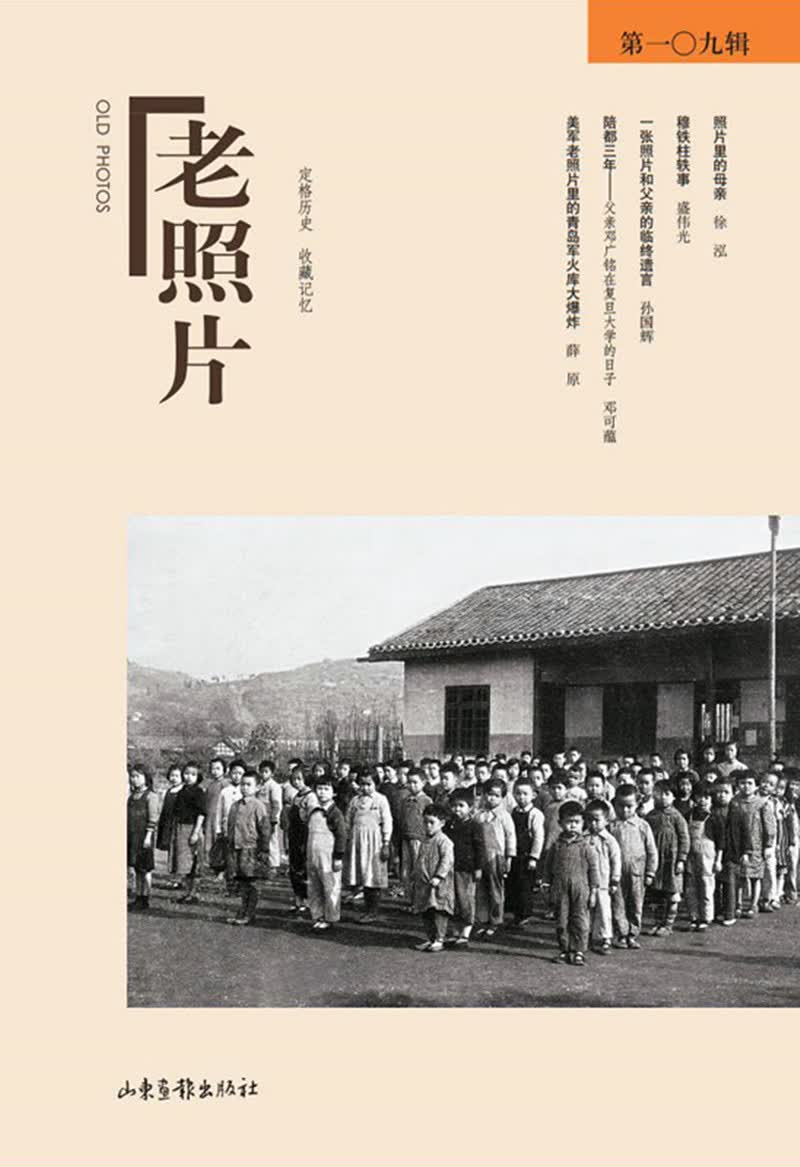 老照片（第109辑）