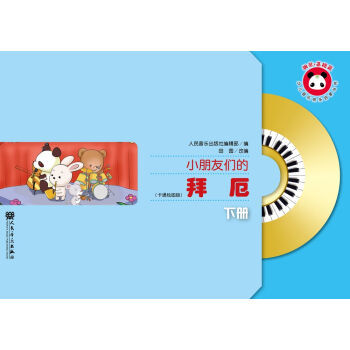 小朋友们的拜厄-下册-(卡通绘图版)-(附伴奏MP3) 音乐 人民音乐出版社编辑部编 人民音乐出版社