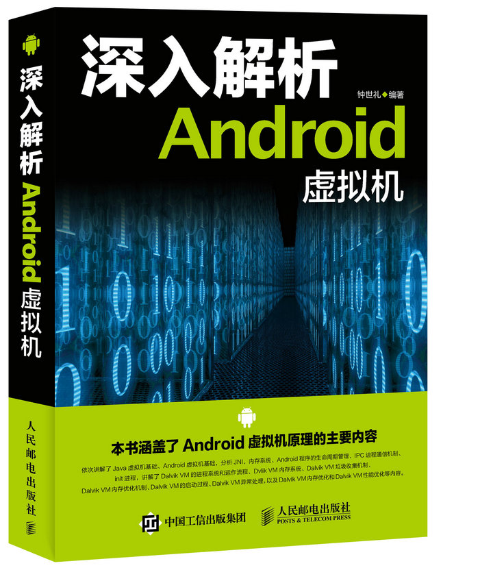深入解析Android虚拟机(异步图书出品)