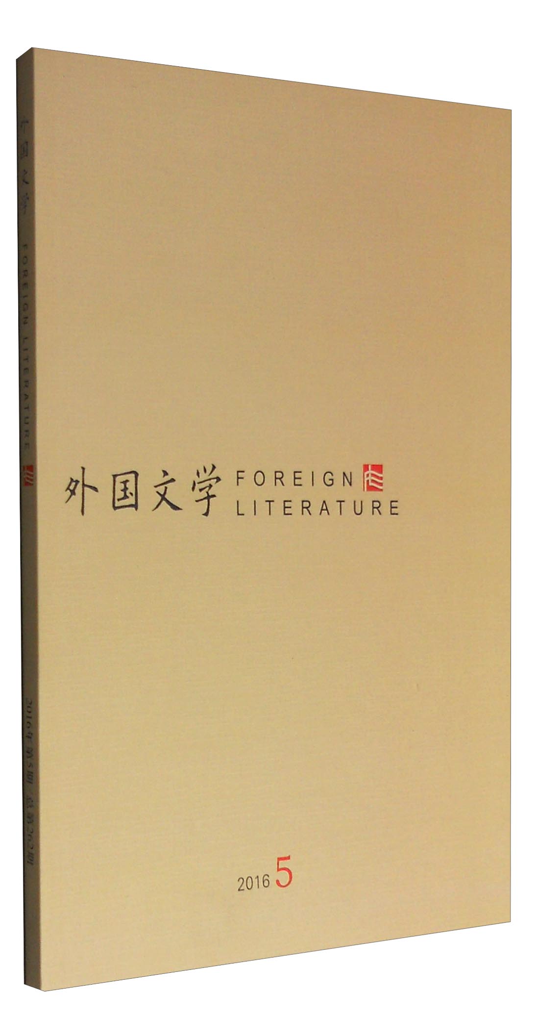 外国文学（2016年第5期 总第262期）