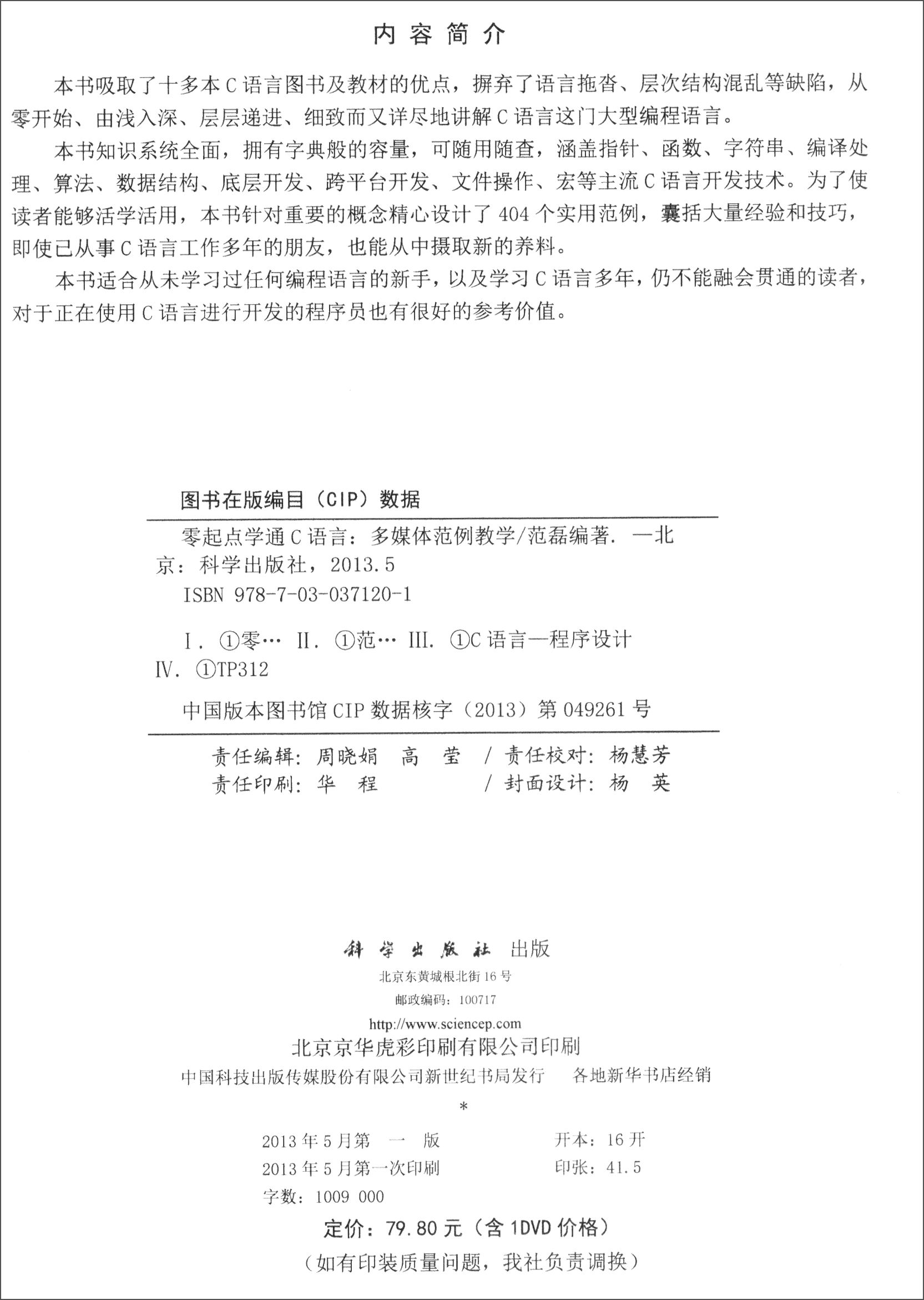 零起点学通C语言（多媒体范例教学 附DVD光盘）