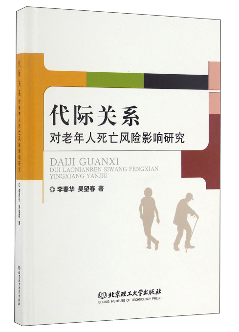 【正版】代际关系对老年人死亡风险影响研究 北京理工大学