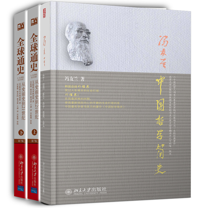 全球通史+中国哲学简史（套装共3册）