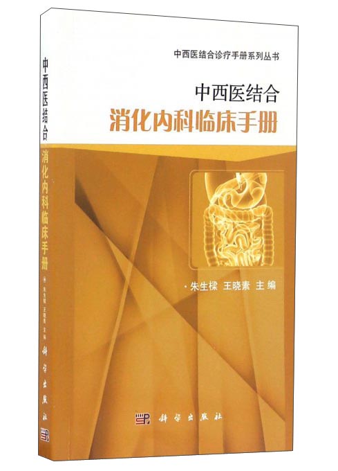 中西医结合消化内科临床手册