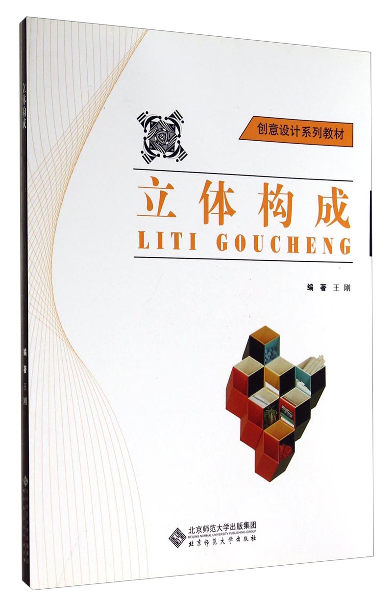 创意设计系列教材：立体构成（附光盘）