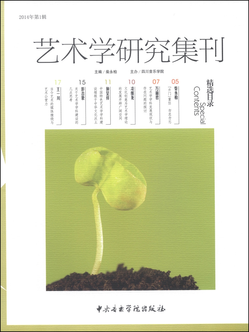 艺术学研究集刊（2014年第1辑）