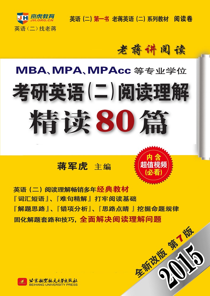 2015MBA、MPA、MPAcc等专业学位考研英语（二）阅读理解精读80篇（全新改版 第7版 附DVD光盘1张）