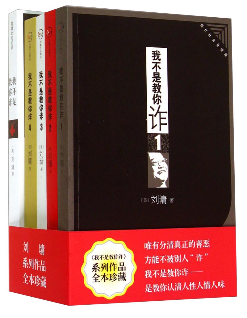 我不是教你诈（套装共5册）