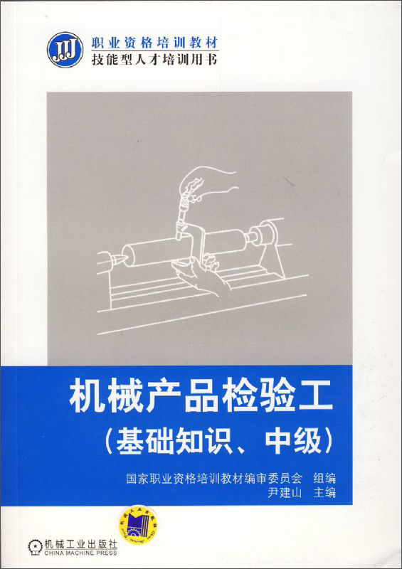 机械产品检验工（基础知识 中级）