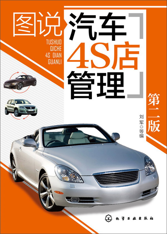 图说汽车4S店管理(第二版)