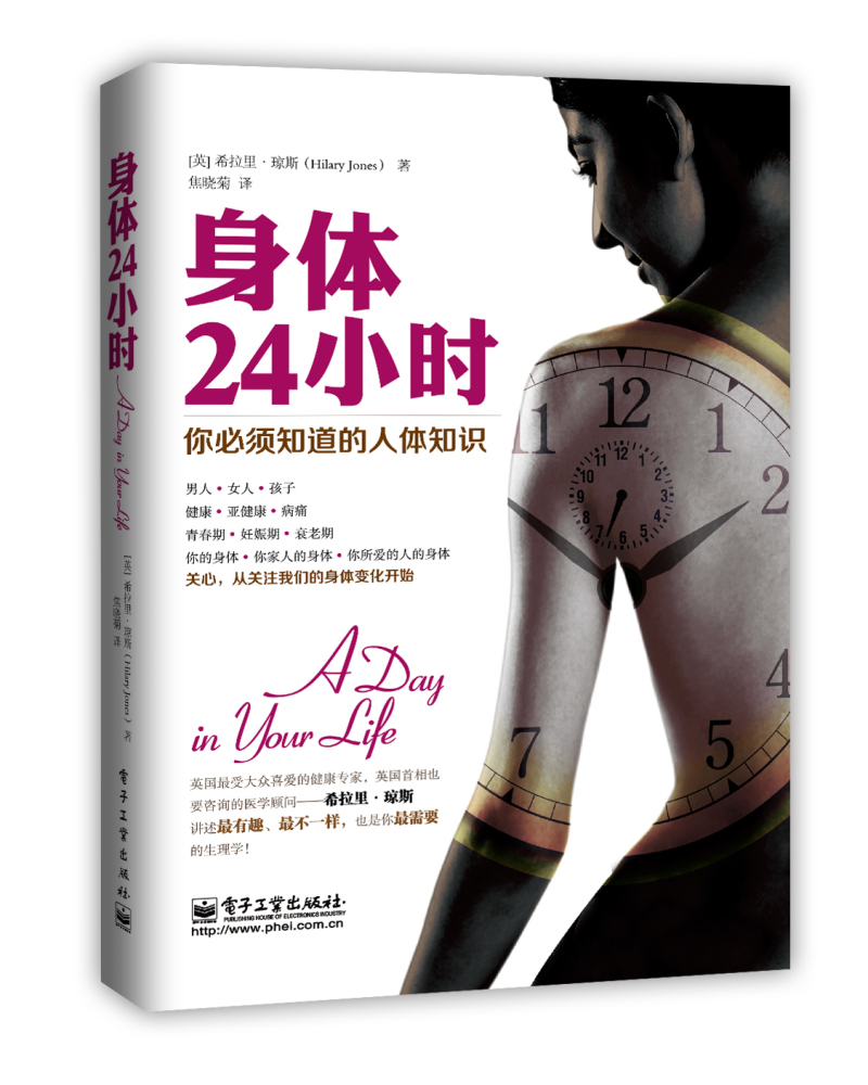 正版现货 身体24小时9787121240522电子工业