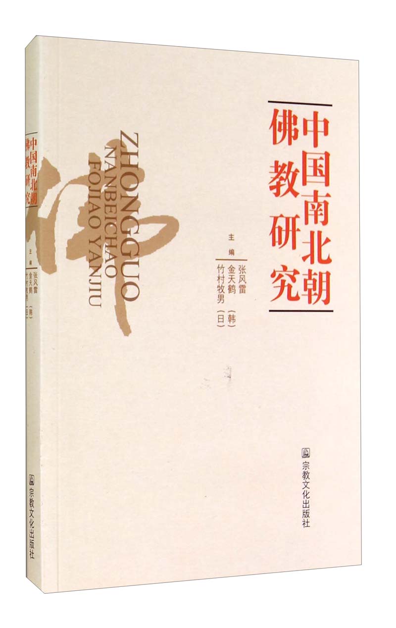中国南北朝佛教研究