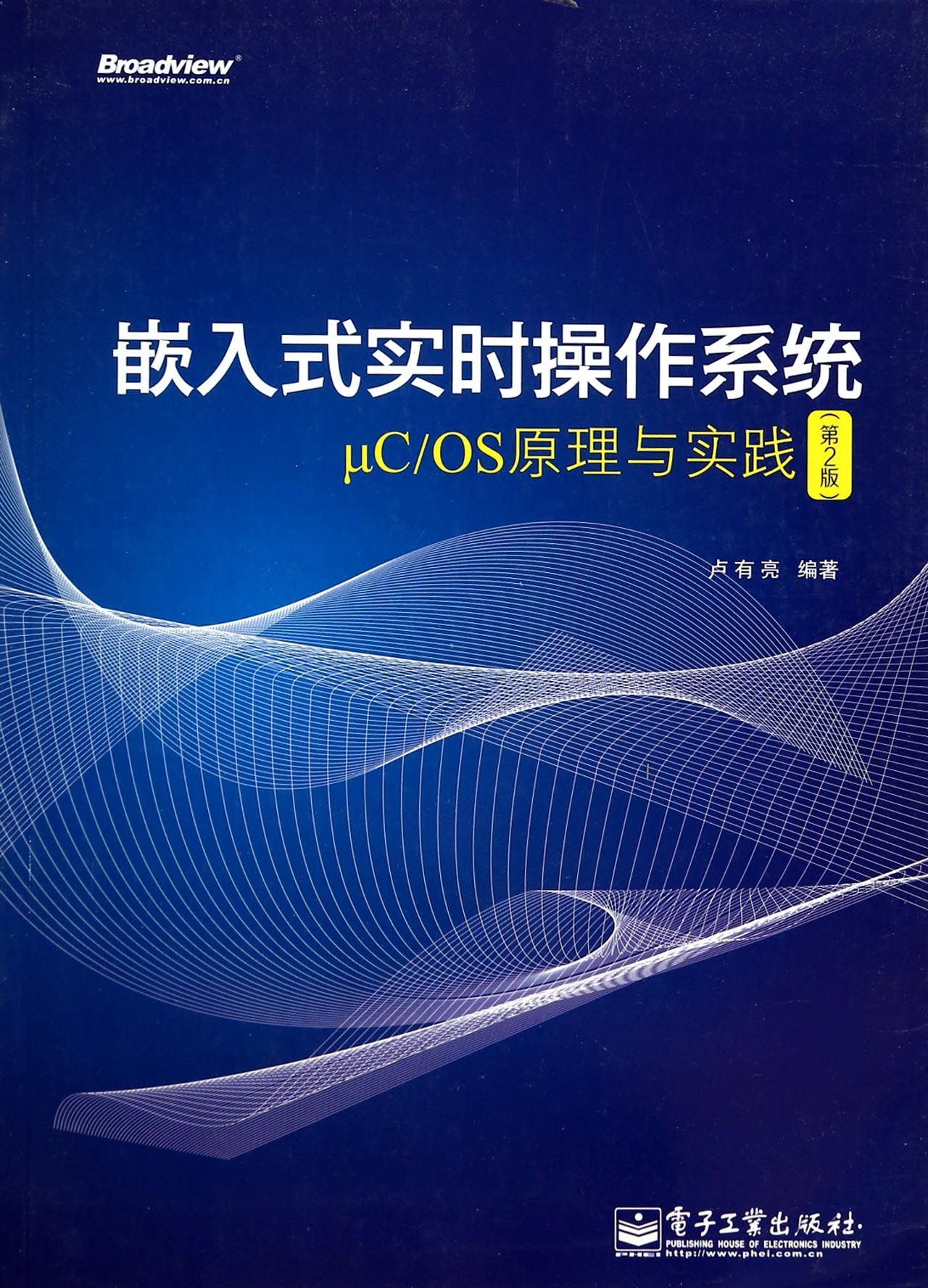 嵌入式实时操作系统μCOS原理与实践(第2版)