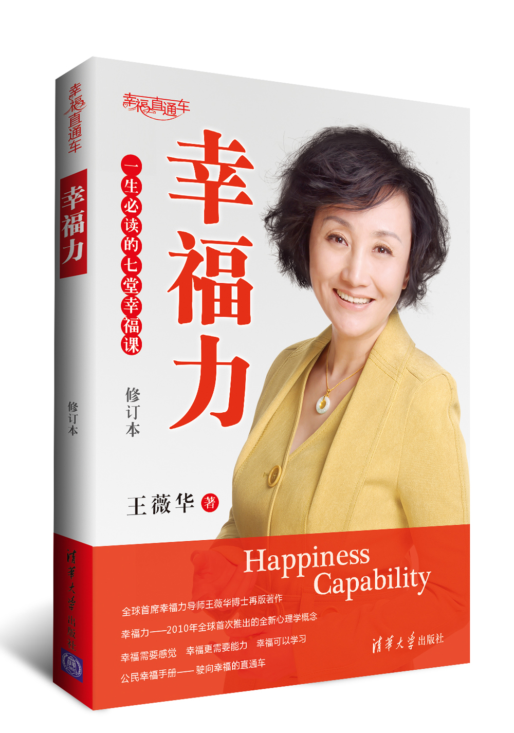 幸福力：一生必读的七堂幸福课（修订本）（幸福直通车）