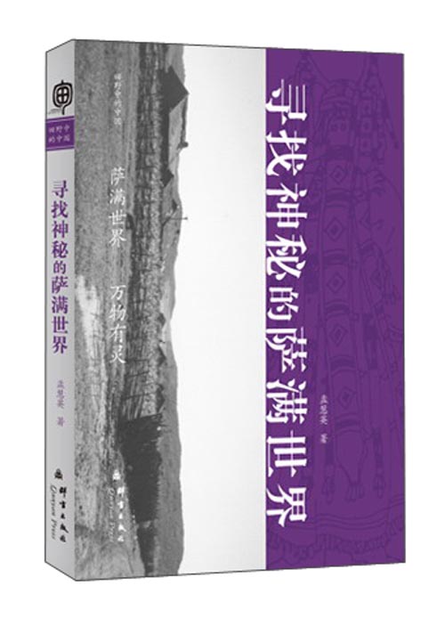 寻找神秘的萨满世界