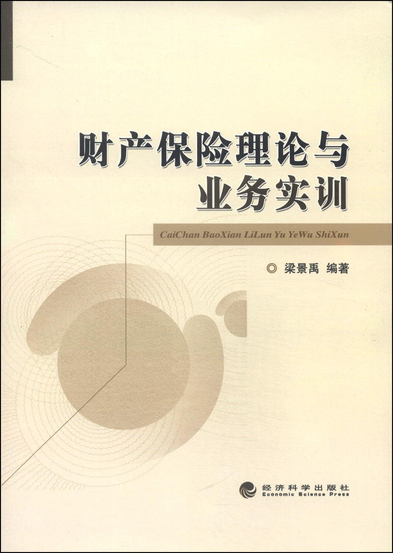 财产保险理论与业务实训
