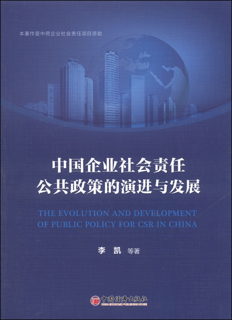 中国企业社会责任公共政策的演进与发展