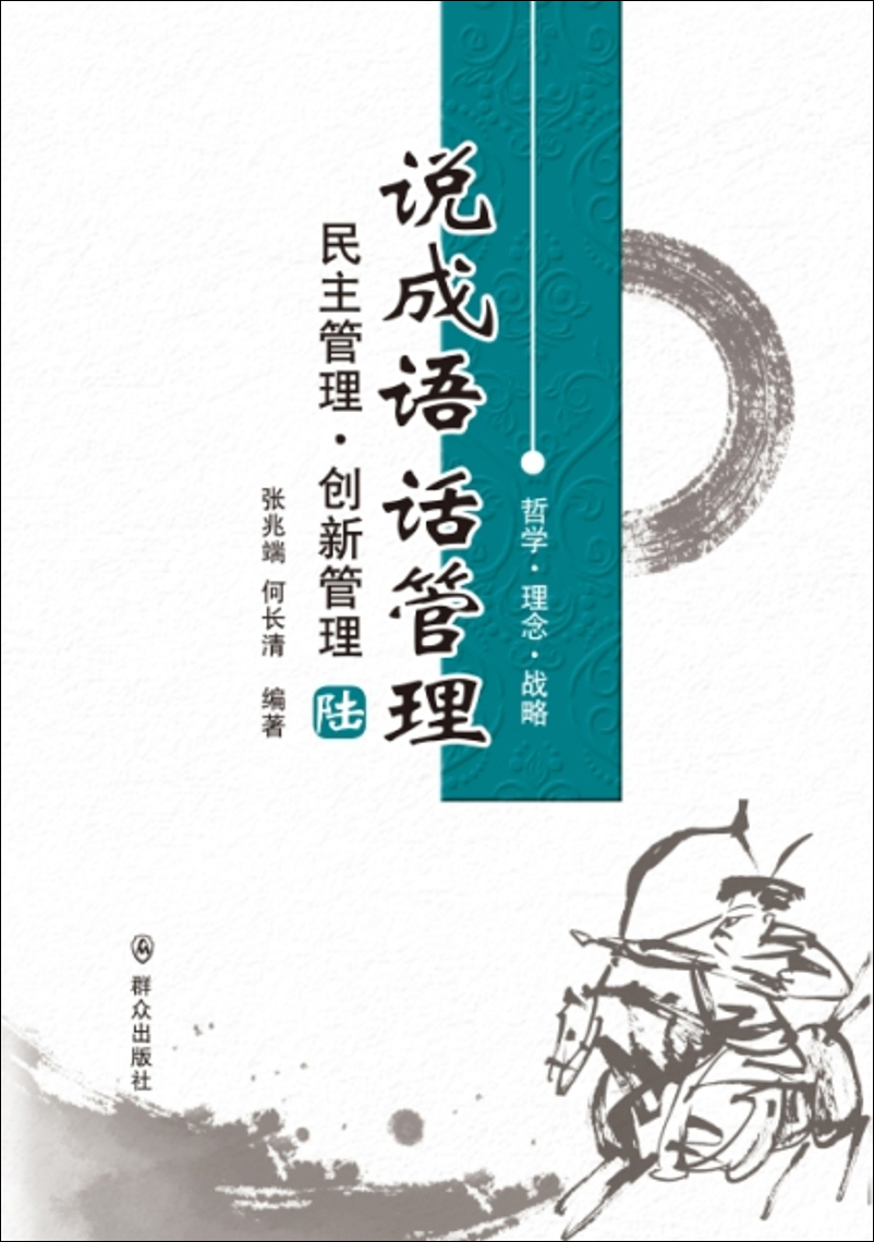 说成语话管理：民主管理·创新管理