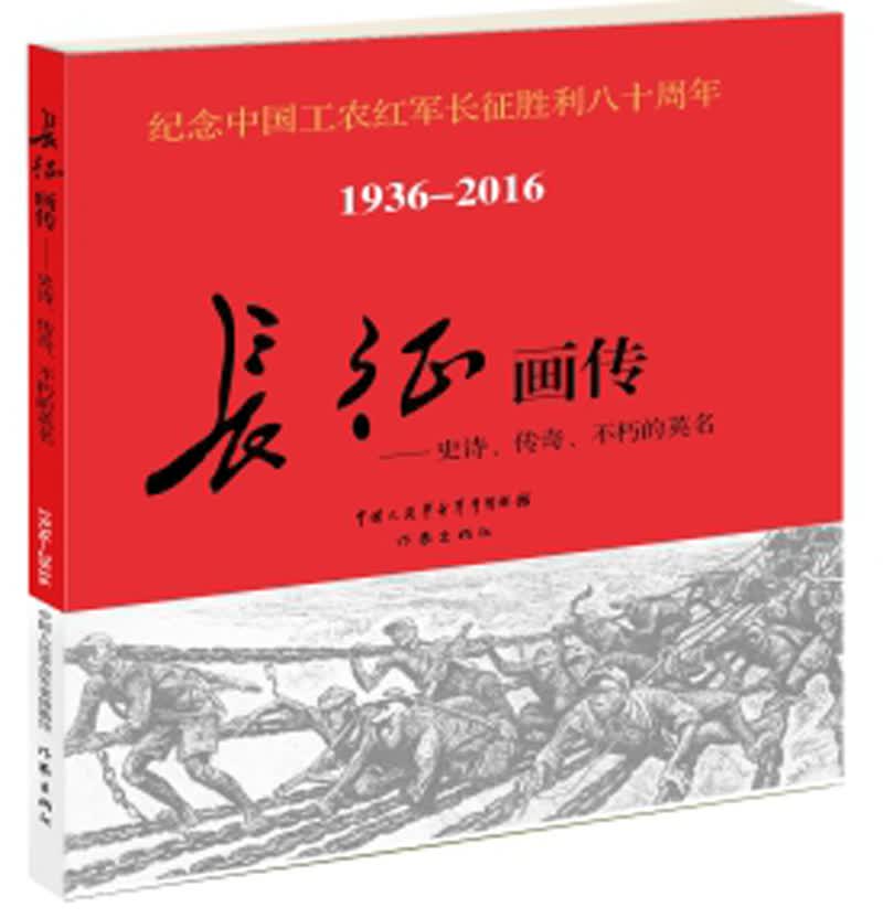 长征画传：史诗、传奇、不朽的英名