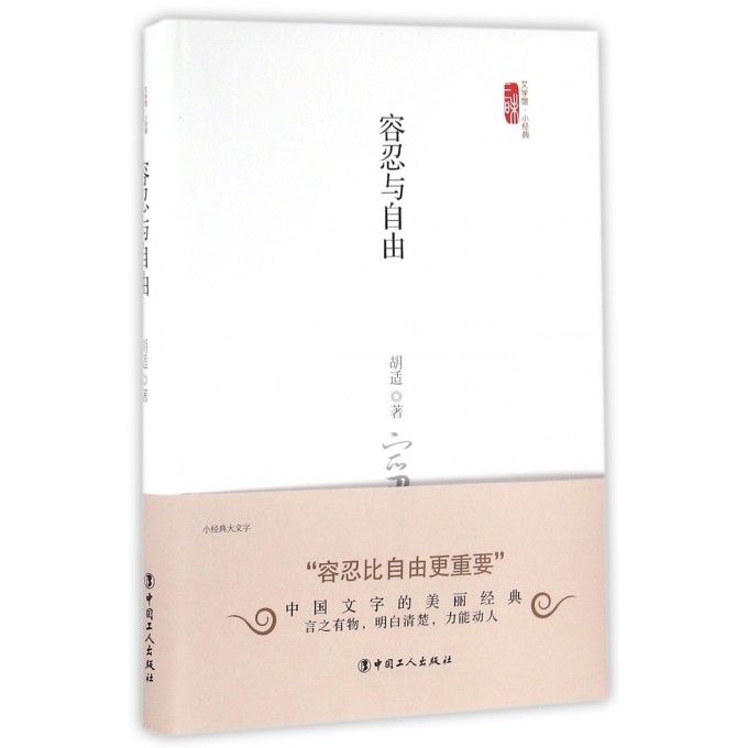 容忍与自由(精)/三昧文学馆小经典