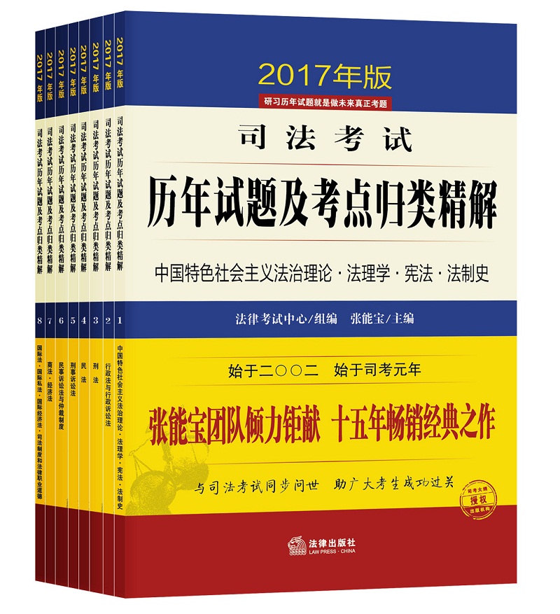 2017年司法考试历年试题及考点归类精解（2017年版 套装共8册）