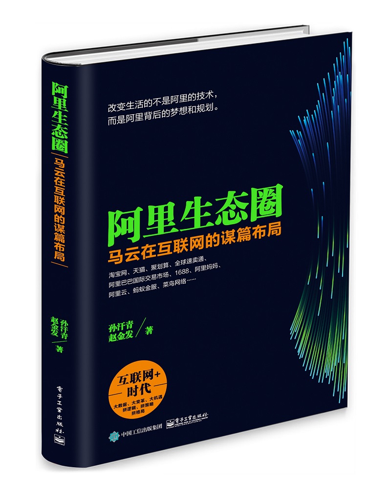 阿里生态圈：马云在互联网的谋篇布局