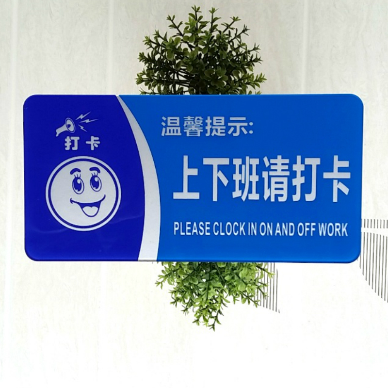 欧知哲(oz) 上班请打卡 员工考勤打卡提示牌 标识牌 上下班请打卡a款
