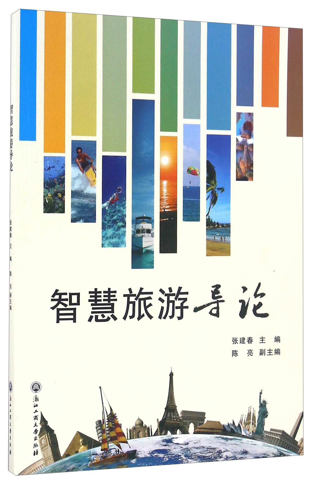 智慧旅游导论