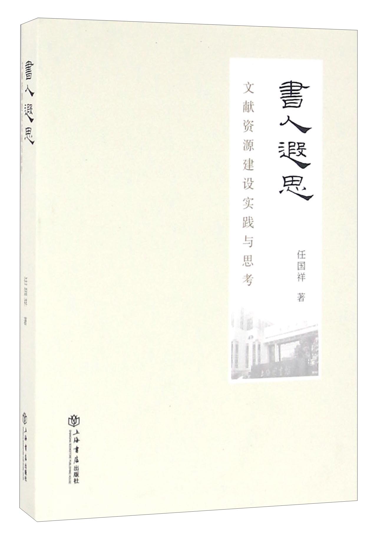 书人遐思 文献资源建设实践与思考