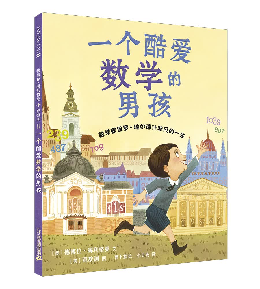 一个酷爱数学的男孩（麦克米伦世纪童书馆）高性价比高么？