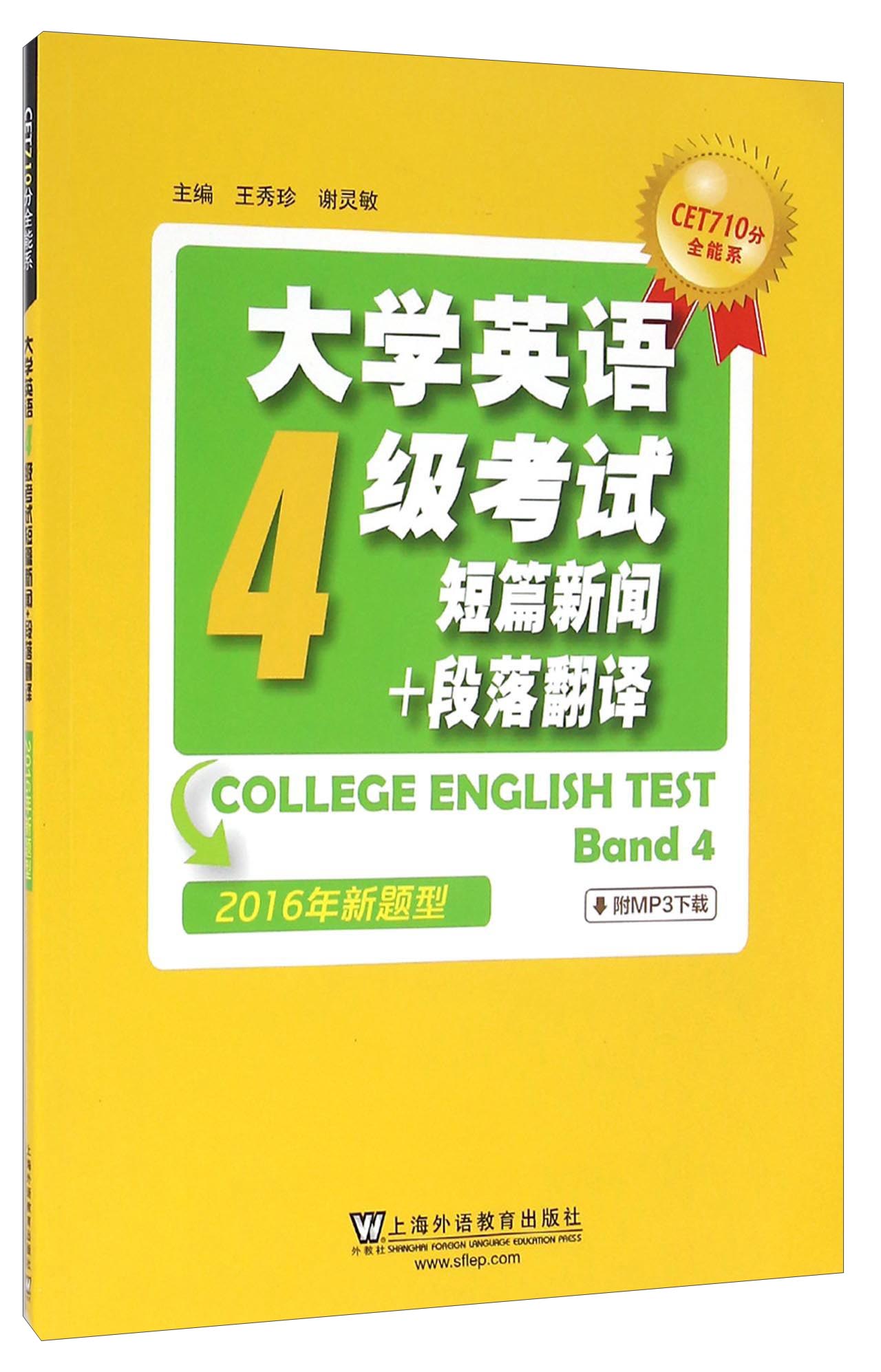 正版现货大学英语4级考试短篇新闻 段落翻译9787544**3832