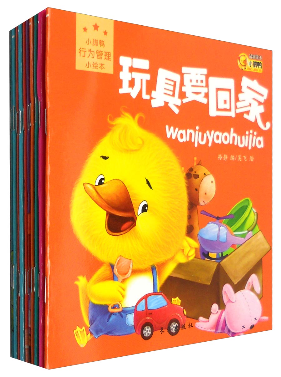 小脚鸭行为管理绘本 ~~故事书图画书 幼儿好习惯好性格养成教育宝宝