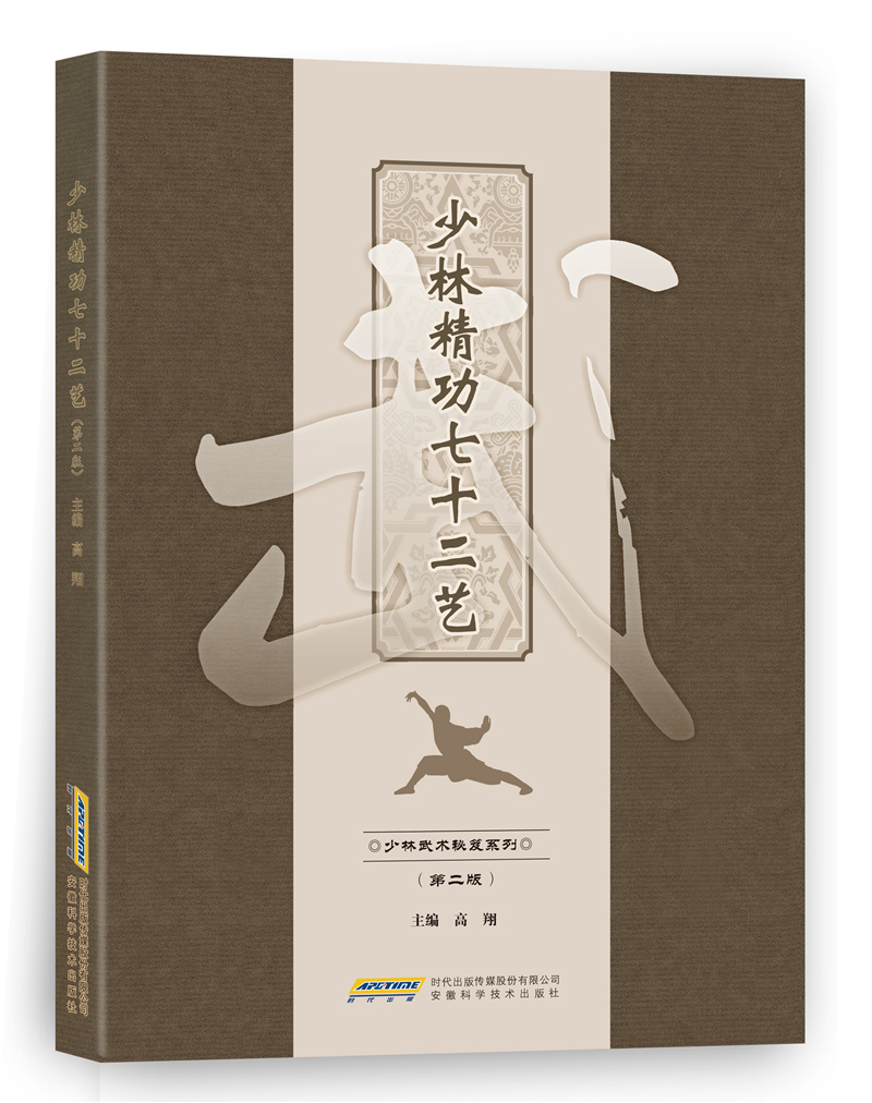 少林精功七十二艺（第二版）